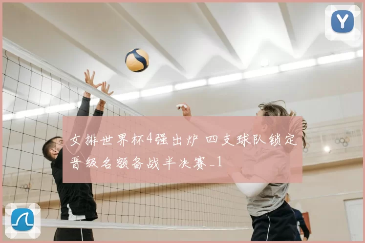 女排世界杯4强出炉 四支球队锁定晋级名额备战半决赛_1