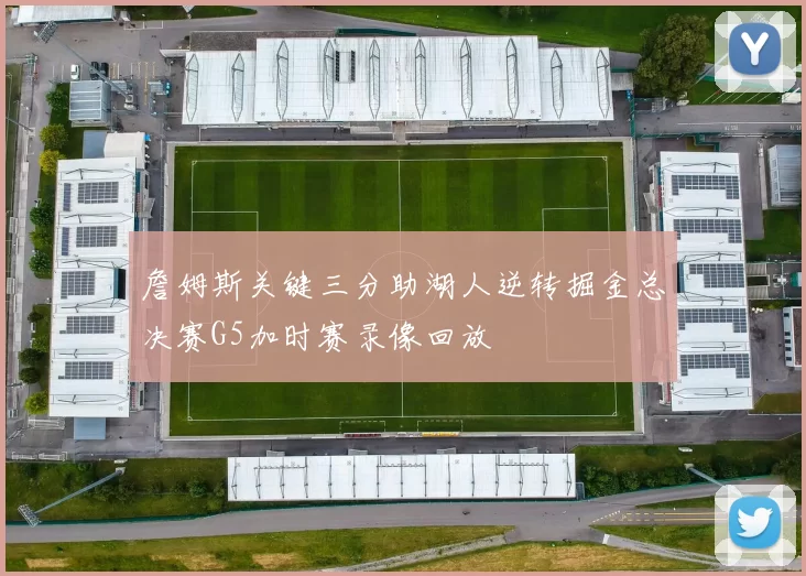 詹姆斯关键三分助湖人逆转掘金总决赛G5加时赛录像回放