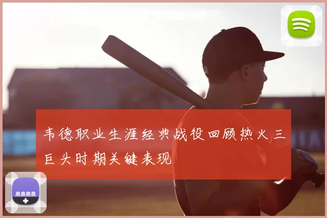 韦德职业生涯经典战役回顾热火三巨头时期关键表现