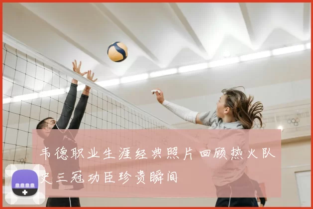 韦德职业生涯经典照片回顾热火队史三冠功臣珍贵瞬间