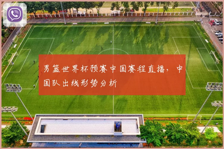 男篮世界杯预赛中国赛程直播,中国队出线形势分析