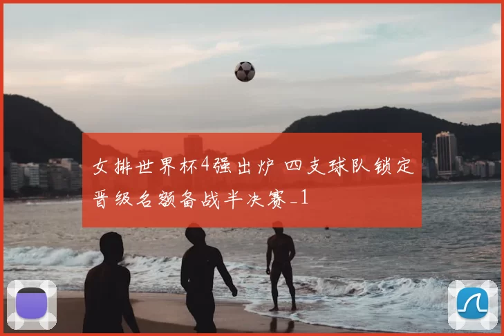 女排世界杯4强出炉 四支球队锁定晋级名额备战半决赛_1
