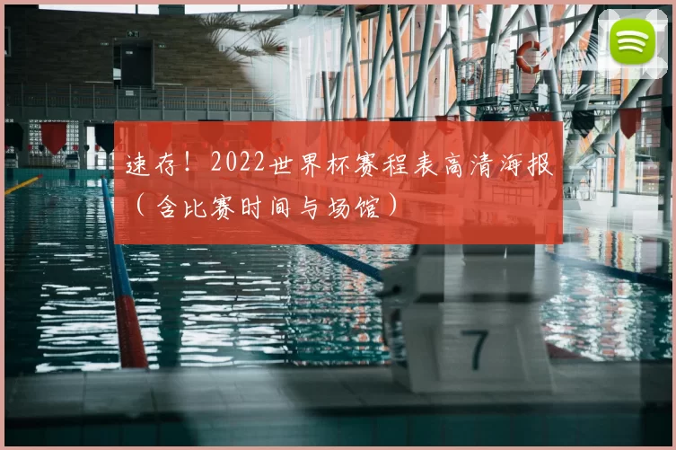 速存！2022世界杯赛程表高清海报（含比赛时间与场馆）