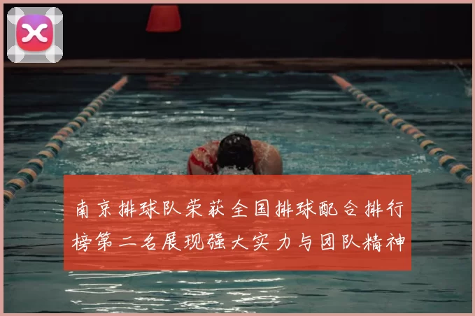南京排球队荣获全国排球配合排行榜第二名展现强大实力与团队精神