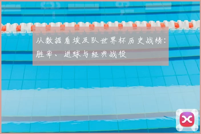 从数据看埃及队世界杯历史战绩:胜率、进球与经典战役
