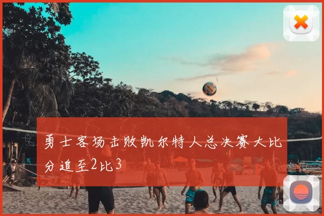 勇士客场击败凯尔特人总决赛大比分追至2比3