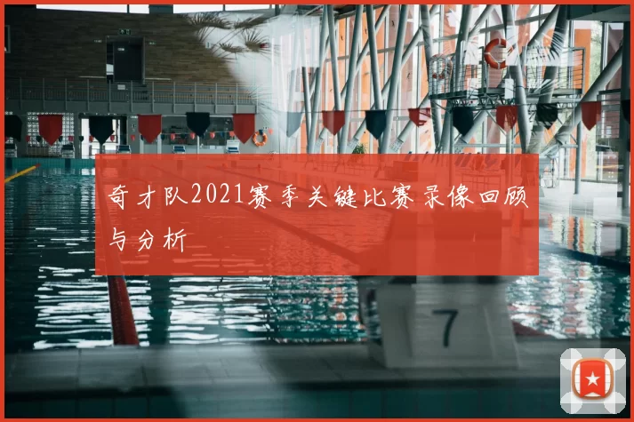 奇才队2021赛季关键比赛录像回顾与分析