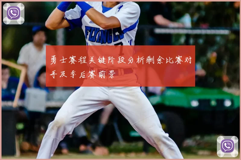 勇士赛程关键阶段分析剩余比赛对手及季后赛前景