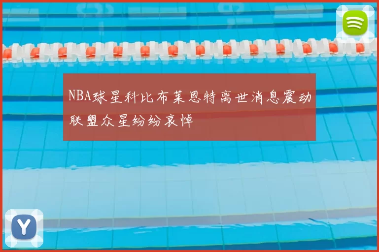 NBA球星科比布莱恩特离世消息震动联盟众星纷纷哀悼