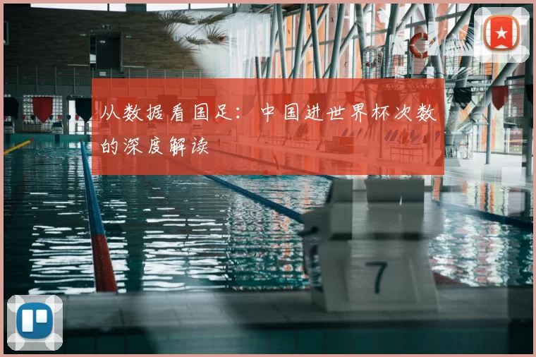 从数据看国足:中国进世界杯次数的深度解读