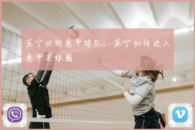 苏宁收购意甲球队：苏宁如何进入意甲足球圈