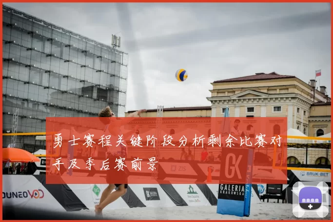 勇士赛程关键阶段分析剩余比赛对手及季后赛前景