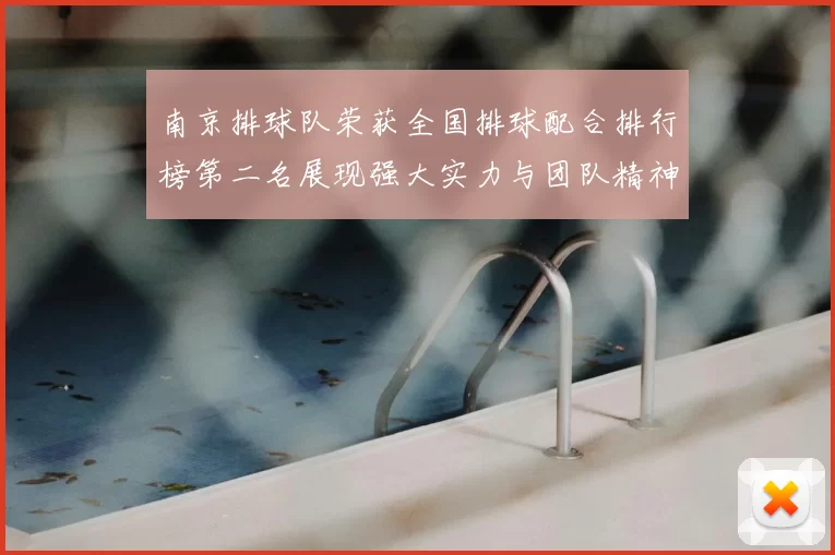 南京排球队荣获全国排球配合排行榜第二名展现强大实力与团队精神