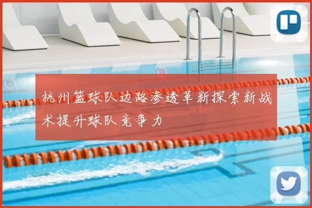 杭州篮球队边路渗透革新探索新战术提升球队竞争力