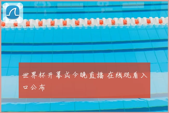 世界杯开幕式今晚直播 在线观看入口公布