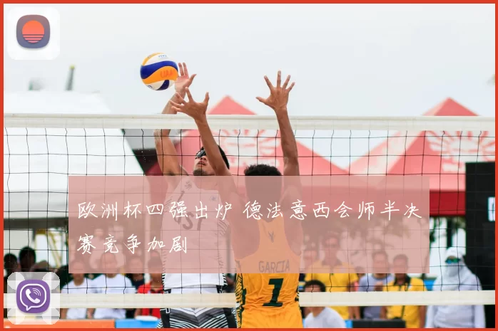 欧洲杯四强出炉 德法意西会师半决赛竞争加剧