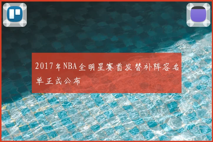 2017年NBA全明星赛首发替补阵容名单正式公布