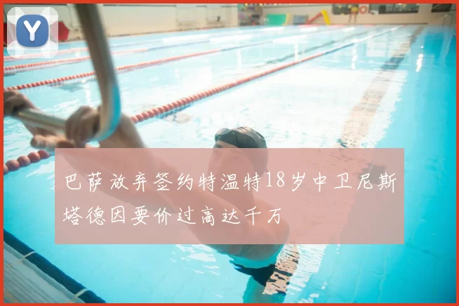 巴萨放弃签约特温特18岁中卫尼斯塔德因要价过高达千万