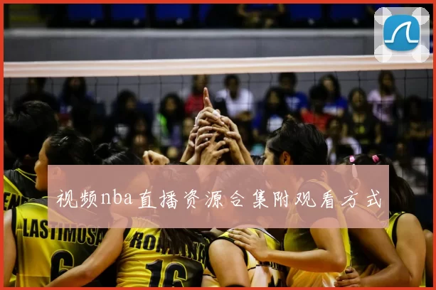 视频nba直播资源合集附观看方式