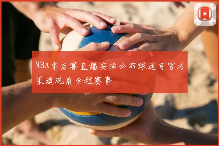 NBA季后赛直播安排公布球迷可官方渠道观看全程赛事