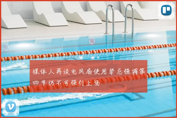 媒体人再谈电风扇使用禁忌强调第四节仍不可强行上场