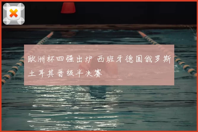 欧洲杯四强出炉 西班牙德国俄罗斯土耳其晋级半决赛
