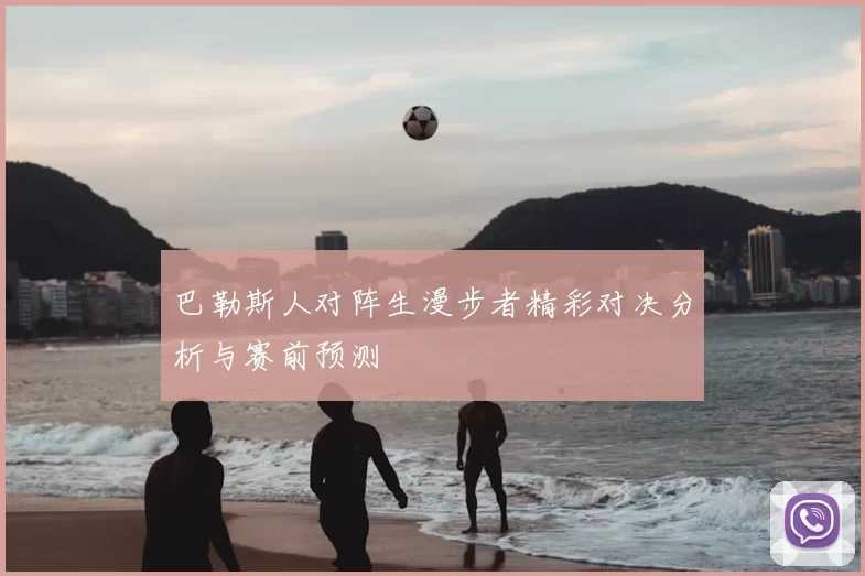 巴勒斯人对阵生漫步者精彩对决分析与赛前预测