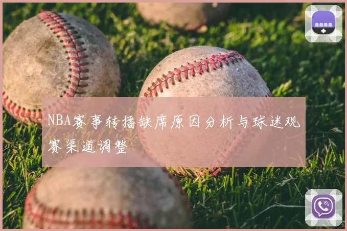NBA赛事转播缺席原因分析与球迷观赛渠道调整