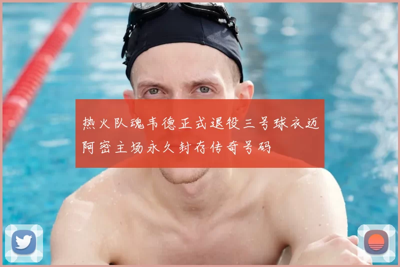 热火队魂韦德正式退役三号球衣迈阿密主场永久封存传奇号码