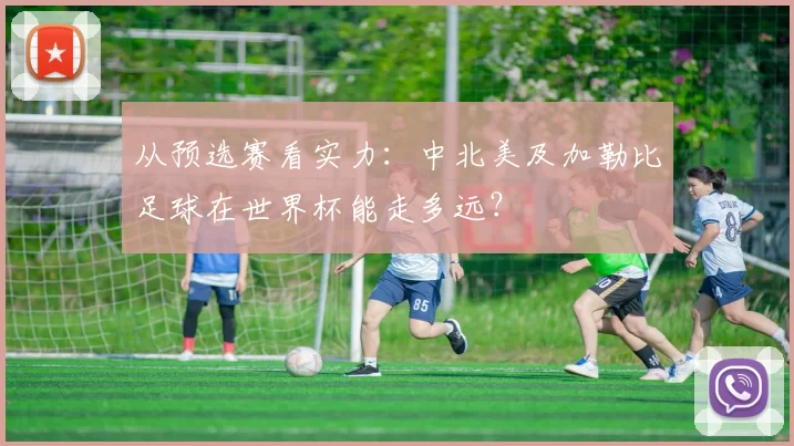 从预选赛看实力：中北美及加勒比足球在世界杯能走多远？