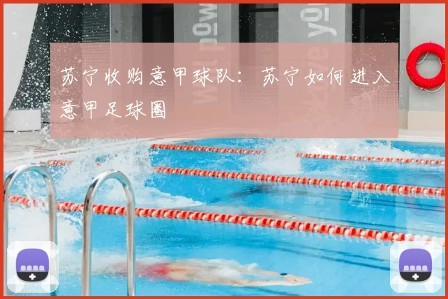 苏宁收购意甲球队:苏宁如何进入意甲足球圈