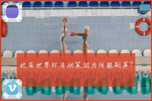 这届世界杯活动策划为何能刷屏?