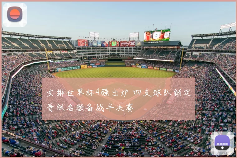 女排世界杯4强出炉 四支球队锁定晋级名额备战半决赛