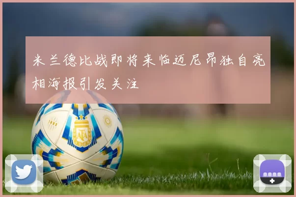 米兰德比战即将来临迈尼昂独自亮相海报引发关注