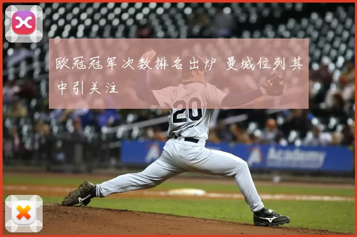 欧冠冠军次数排名出炉 曼城位列其中引关注