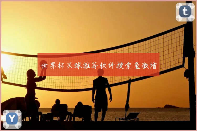 世界杯买球推荐软件搜索量激增