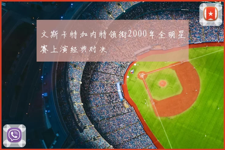 文斯卡特加内特领衔2000年全明星赛上演经典对决