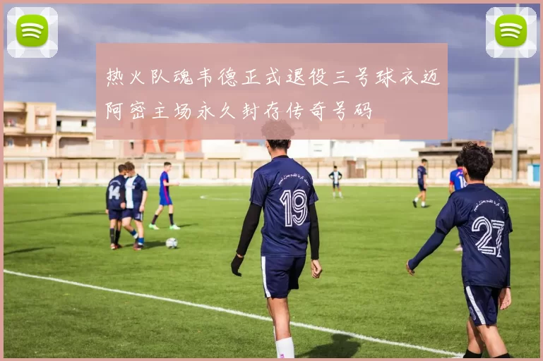 热火队魂韦德正式退役三号球衣迈阿密主场永久封存传奇号码