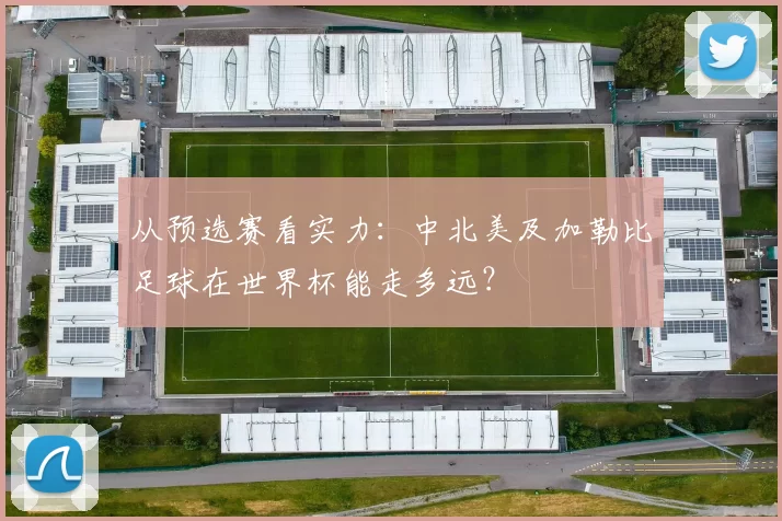 从预选赛看实力:中北美及加勒比足球在世界杯能走多远?